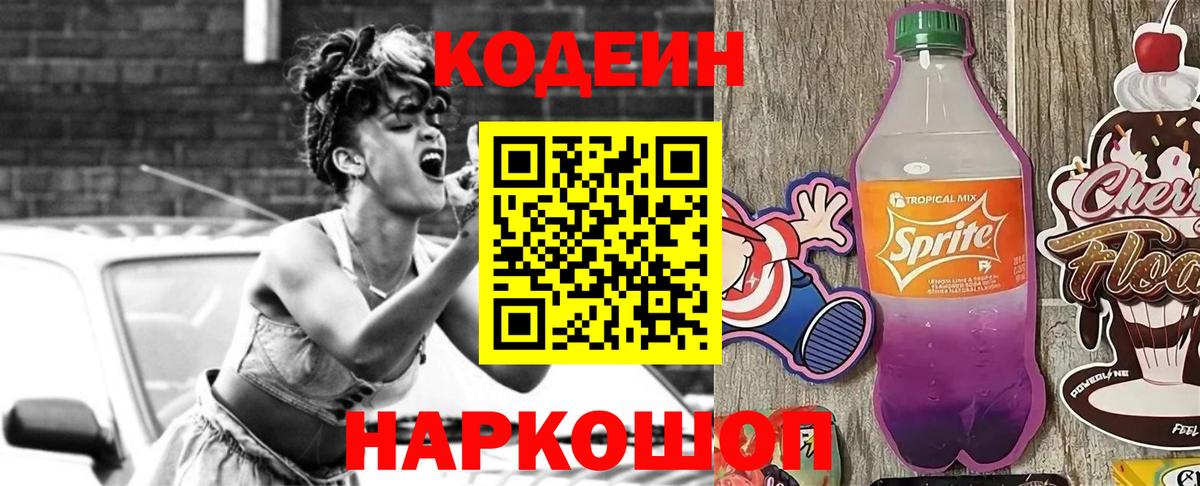 Кодеиновый сироп Lean Purple Drank Бахчисарай